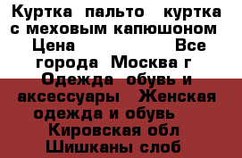 Куртка, пальто , куртка с меховым капюшоном › Цена ­ 5000-20000 - Все города, Москва г. Одежда, обувь и аксессуары » Женская одежда и обувь   . Кировская обл.,Шишканы слоб.